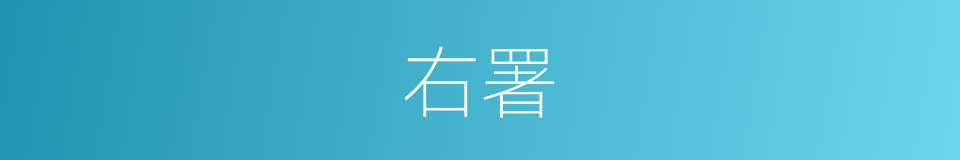 右署的意思