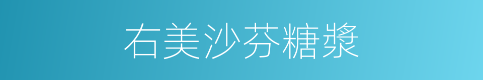 右美沙芬糖漿的同義詞