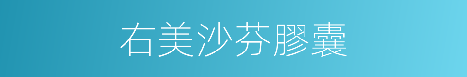 右美沙芬膠囊的同義詞