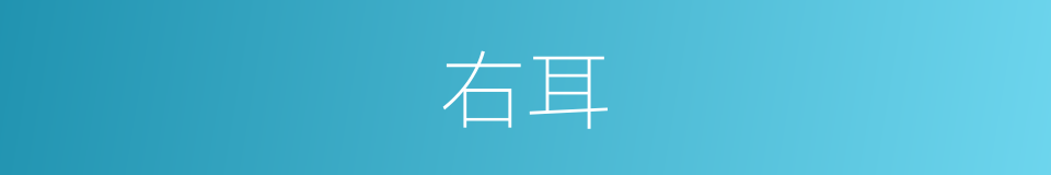 右耳的意思