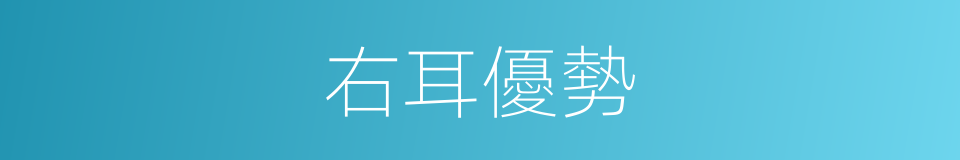 右耳優勢的同義詞