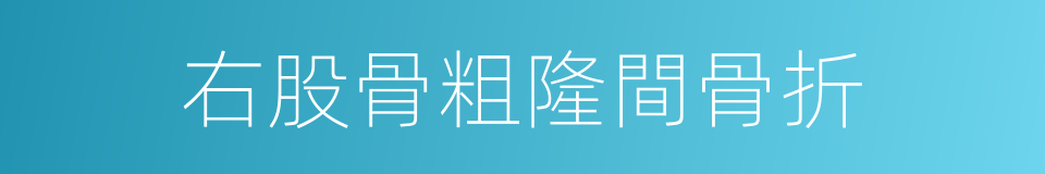 右股骨粗隆間骨折的同義詞