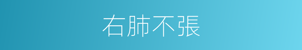 右肺不張的同義詞