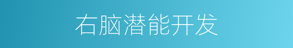 右脑潜能开发的同义词
