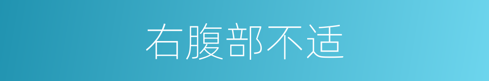右腹部不适的同义词