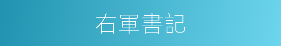 右軍書記的同義詞