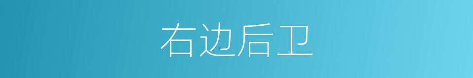 右边后卫的同义词