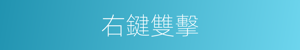 右鍵雙擊的同義詞