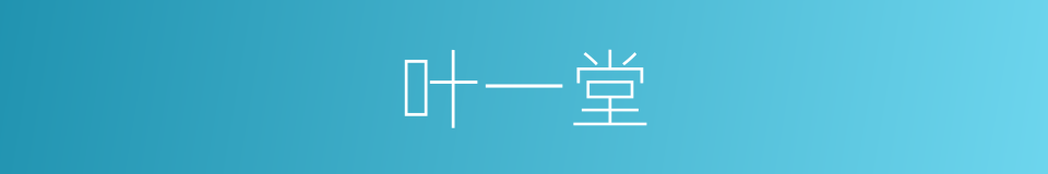 叶一堂的同义词