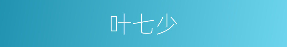 叶七少的同义词