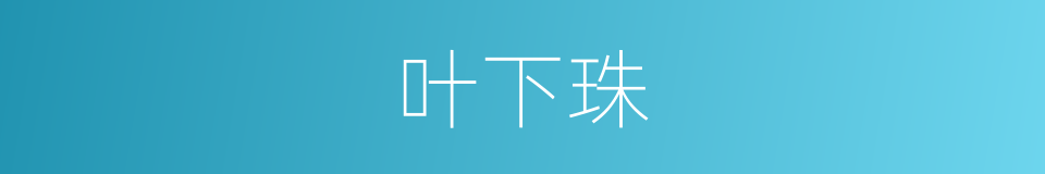 叶下珠的同义词