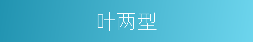叶两型的同义词