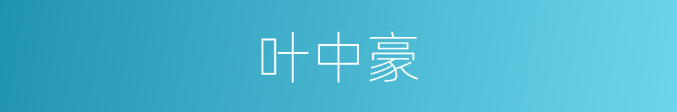 叶中豪的同义词