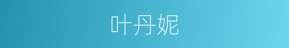 叶丹妮的同义词