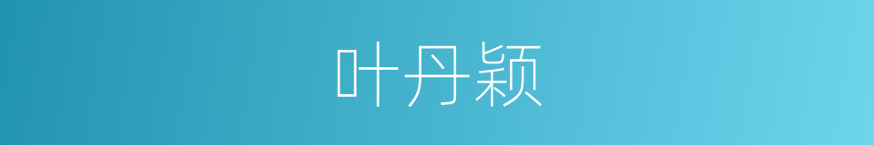 叶丹颖的同义词