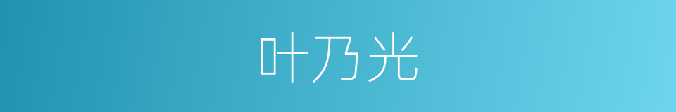 叶乃光的同义词