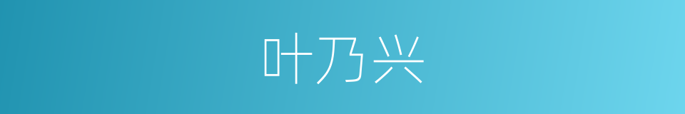 叶乃兴的同义词