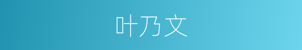 叶乃文的同义词