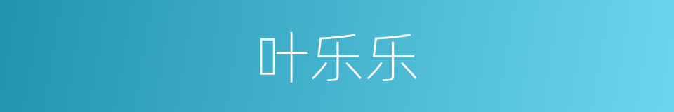 叶乐乐的同义词