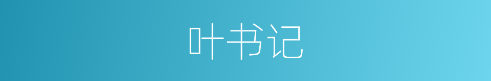 叶书记的同义词