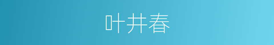 叶井春的同义词