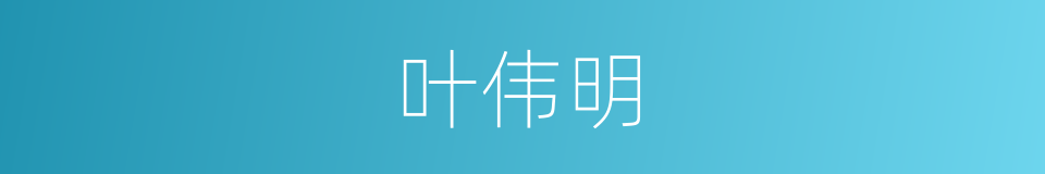 叶伟明的同义词