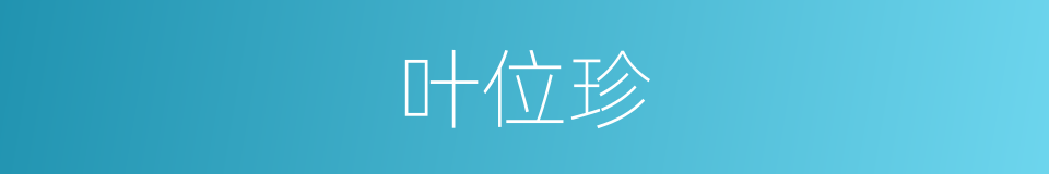 叶位珍的同义词