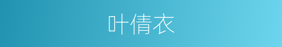 叶倩衣的同义词