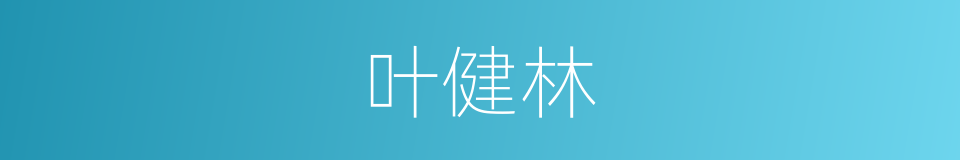 叶健林的同义词