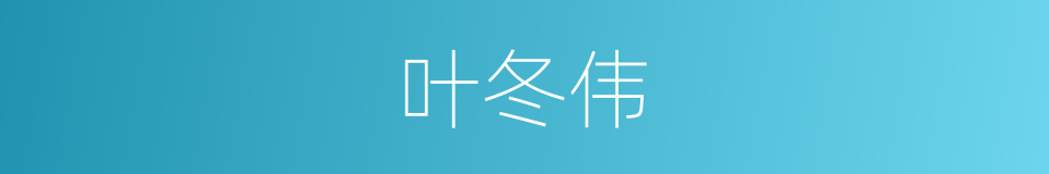 叶冬伟的同义词