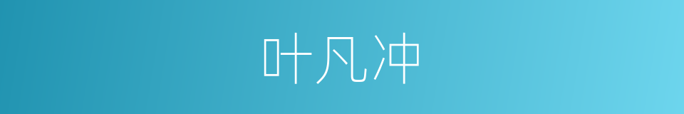 叶凡冲的同义词