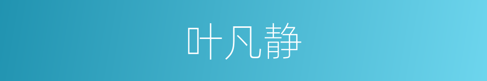 叶凡静的同义词