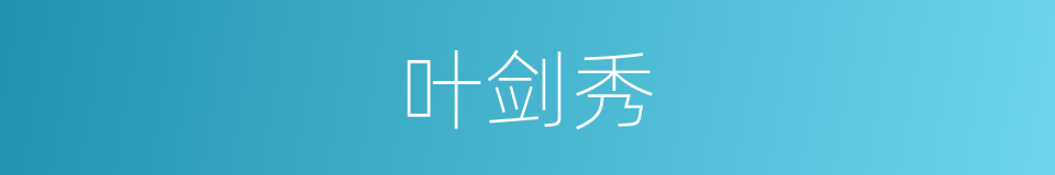 叶剑秀的同义词