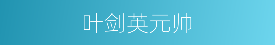 叶剑英元帅的同义词