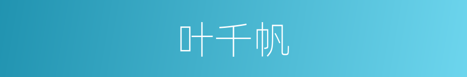 叶千帆的同义词