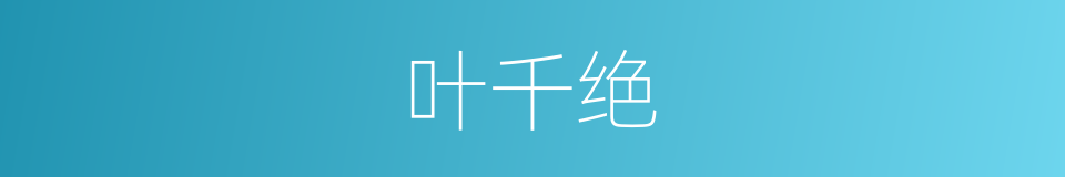 叶千绝的同义词