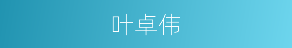 叶卓伟的同义词