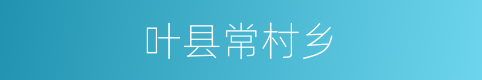 叶县常村乡的同义词