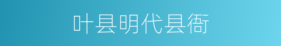 叶县明代县衙的同义词
