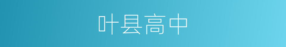 叶县高中的同义词