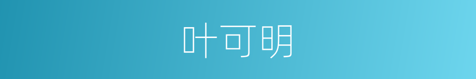 叶可明的同义词