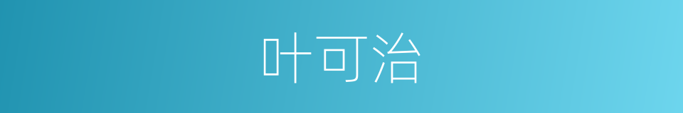 叶可治的同义词