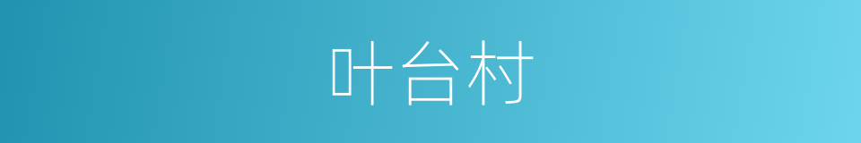 叶台村的同义词