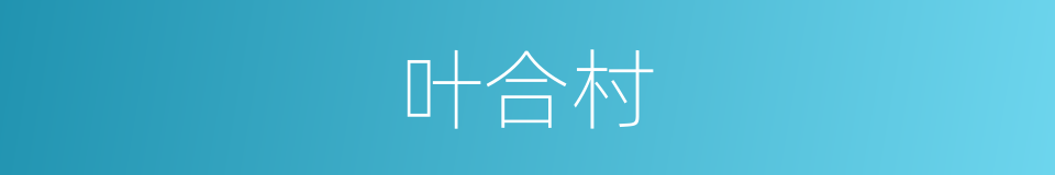 叶合村的同义词