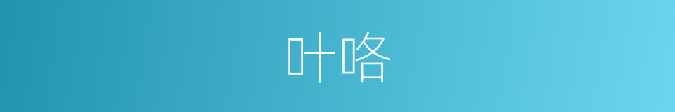 叶咯的意思