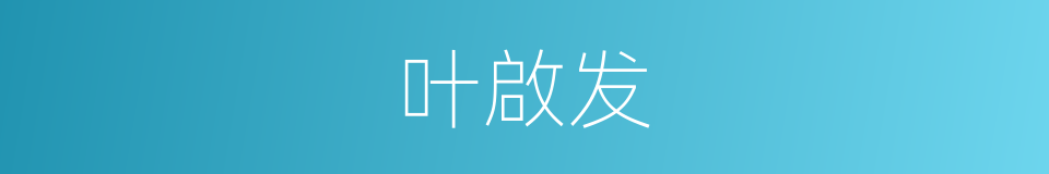 叶啟发的同義詞