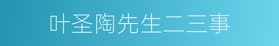 叶圣陶先生二三事的同义词