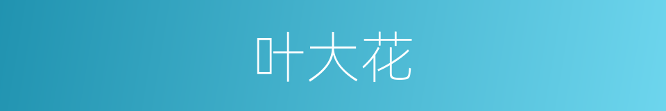 叶大花的同义词