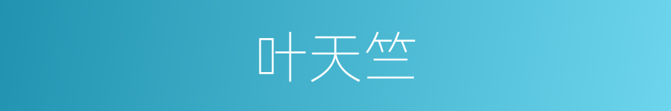 叶天竺的同义词