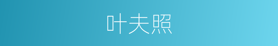 叶夫照的同义词